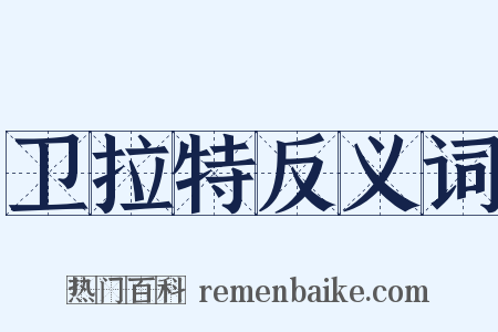 卫拉特反义词是什么意思的图片